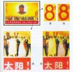 文6《毛主席与世界人民》邮票的