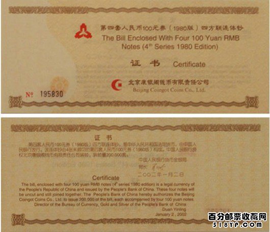 1980年100元人民币连体钞