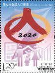 2020年纪念邮票《第七次全国人口普查》