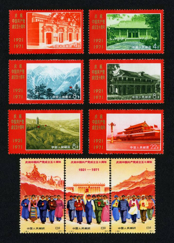 编号12-20 庆祝中国共产党成立五十周年