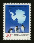 J177邮票 南极条约生效三十周年