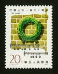 J175邮票 巴黎公社一百二十周年