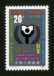J171邮票 国际扫盲年