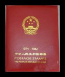 74-82年邮票年册