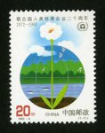 1992-6联合国人类环境会议二十周年邮票