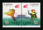 1993-6 第一届东亚运动会邮票