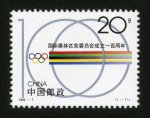 1994-7 国家奥林匹克委员会成立一百周年邮票