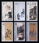 1994-14 傅抱石作品选邮票