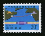 1995-27 中韩海底光缆系统开通邮票