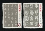 2003-3 中国古代书法--篆书邮票