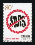 2003-特4 万众一心　抗击非典邮票