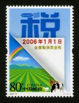 2006年-10J 全面取消农业税邮票