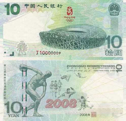 10元奥运纪念钞_10元奥运钞