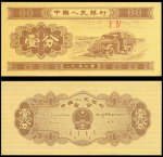 1953版1分纸币 （无号码）