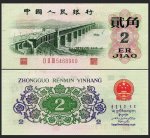 1962年2角人民币 (三字冠凸版)