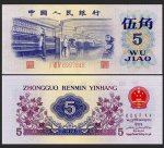 1972版5角人民币（凸版水印）