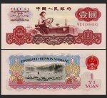 1960版1元人民币（古币水印）