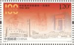 2018年-7《中央美术学院建校一百周年》邮票