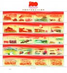 2021年纪念邮票《中国共产党成立100周年》