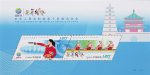 2021-19M 中华人民共和国第十四届运动会 小全张邮票