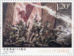 2021年纪念邮票《辛亥革命110周年》