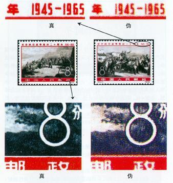 纪115《纪念抗日战争胜利二十周年》邮票的真伪鉴别