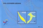 2001-24M 中华人民共和国第九届运动会邮票（小全张）