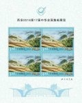 西安2016第17届中华全国集邮展览-普32M 美丽中国邮票（小全张）
