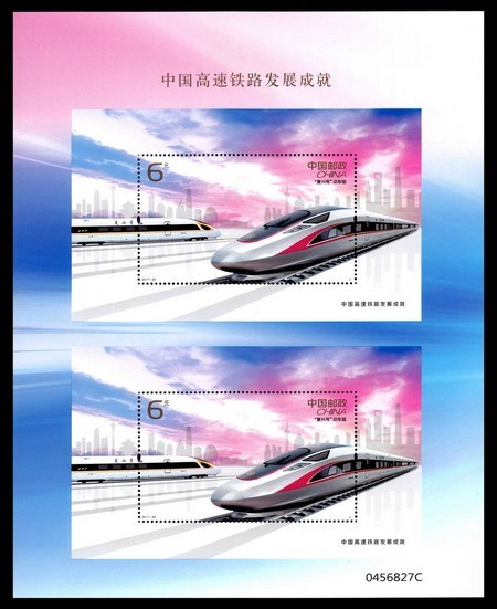 2017-29M 中国高速铁路发展成就 双联小型张邮票