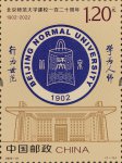 2022年纪念邮票《北京师范大学建校一百二十周年》