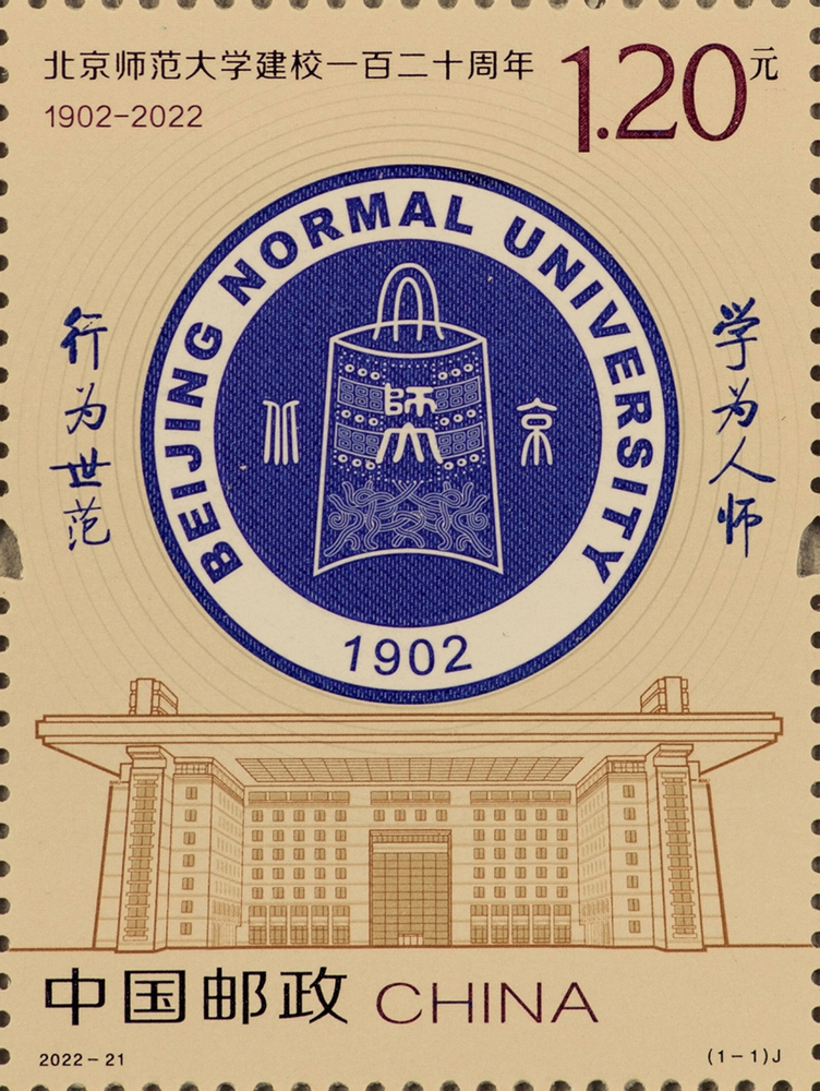 2022年纪念邮票《北京师范大学建校一百二十周年》