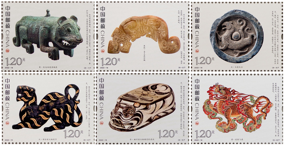 2022年特种邮票《虎（文物）》