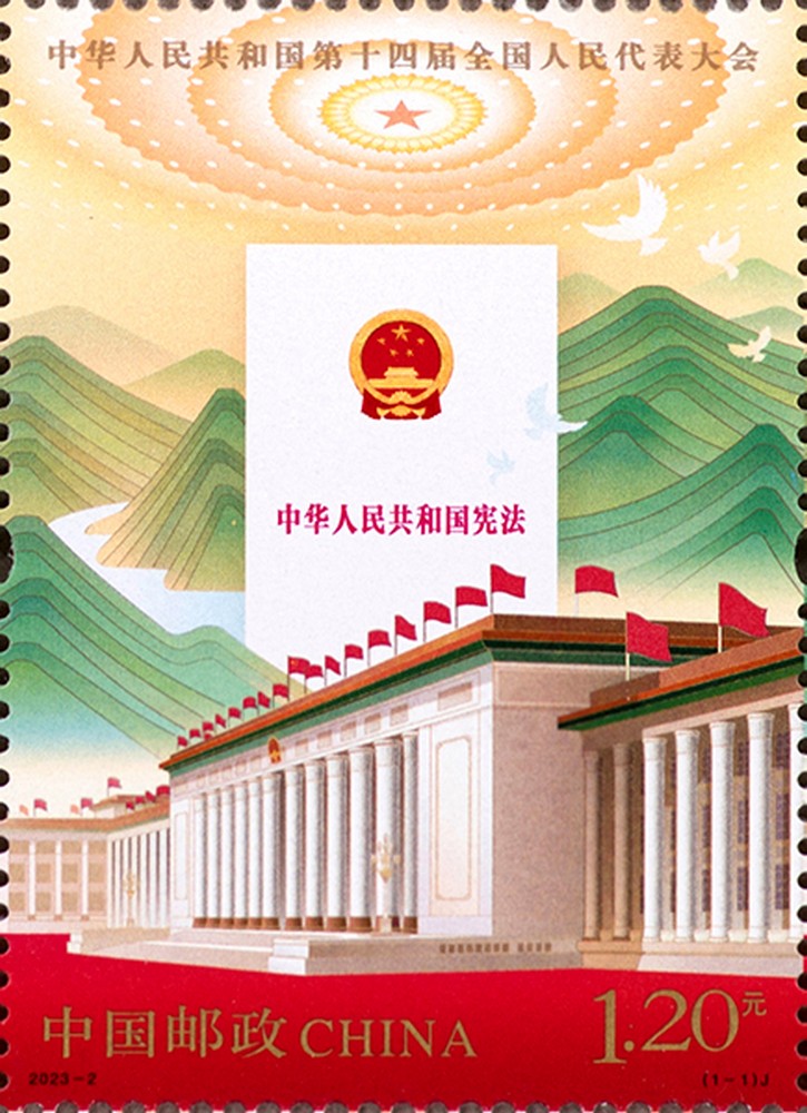 2023年《中华人民共和国第十四届全国人民代表大会》纪念邮票