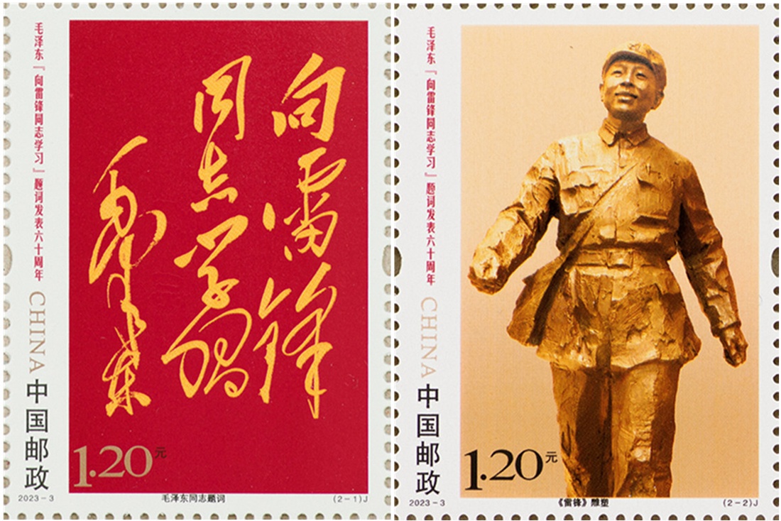 2023年《毛泽东“向雷锋同志学习”题词发表六十周年》纪念邮票