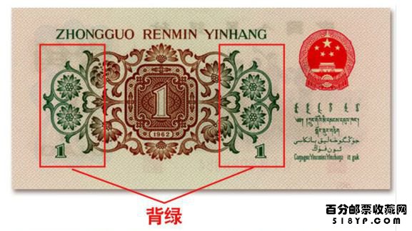 第三套人民币1962年1角背绿水印
