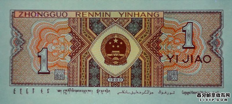 1980年1角纸币价值 稀少8001币