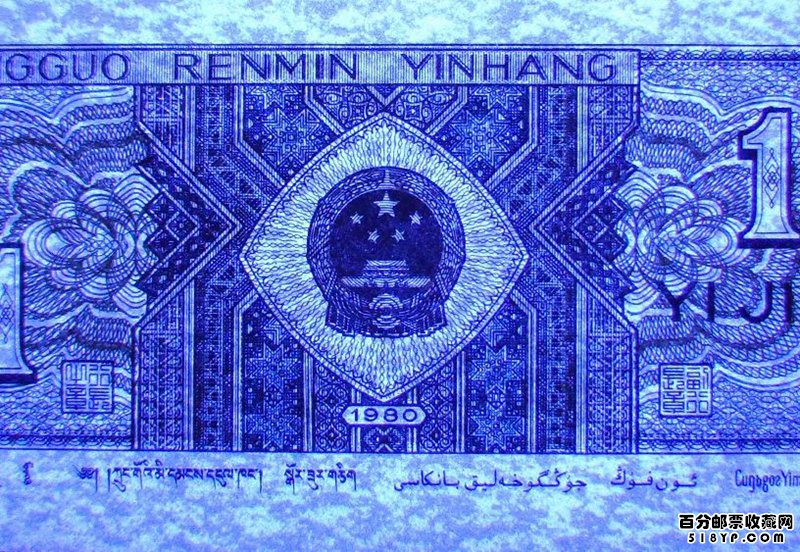 1980年1角纸币8001币