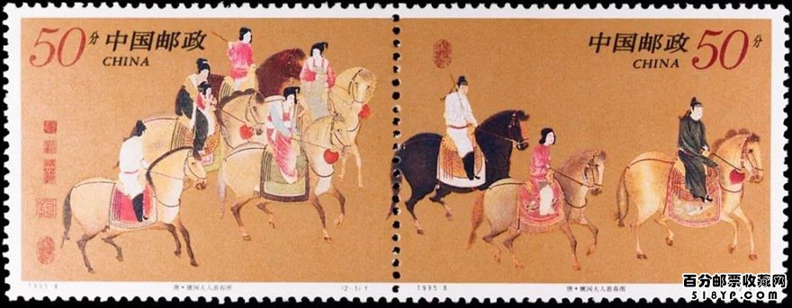 《虢国夫人游春图》邮票