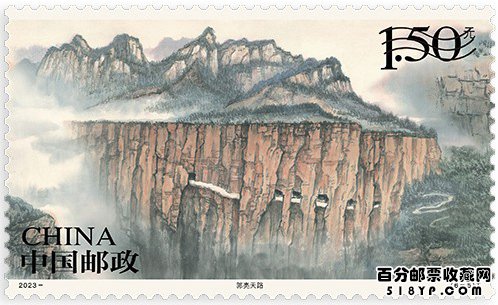 《太行山》特种邮票