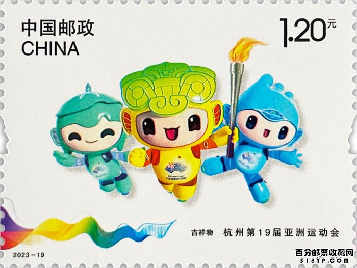 《杭州第19届亚洲运动会》纪念邮票