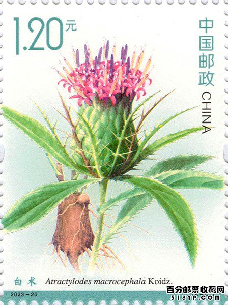 药用植物特种邮票