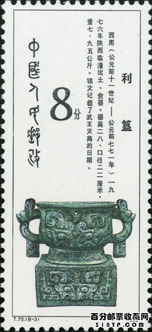 T75西周青铜器特种邮票