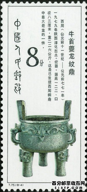 T75西周青铜器特种邮票