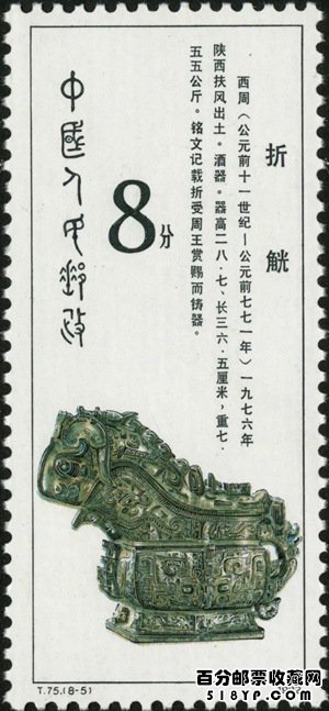 T75西周青铜器邮票
