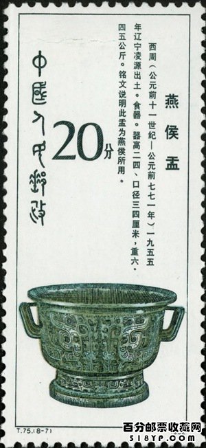 T75西周青铜器邮票