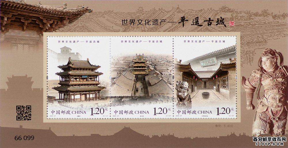 《世界文化遗产——平遥古城》小全张邮票