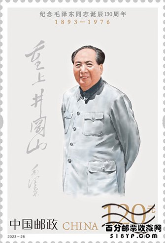2023年《纪念毛泽东同志诞辰130周年》纪念邮票