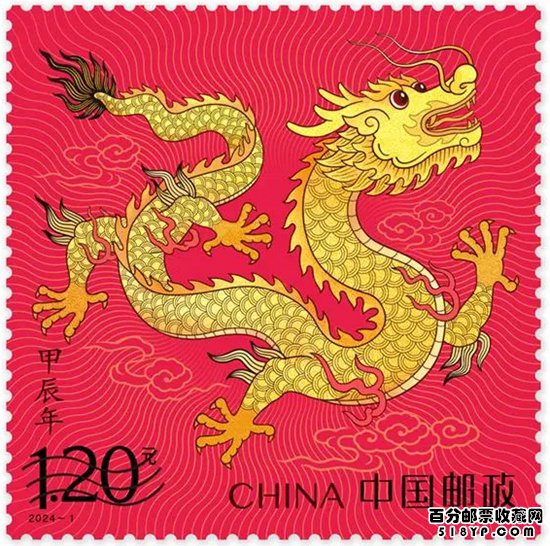 2024年龙生肖邮票