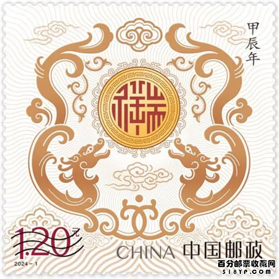2024年龙生肖邮票
