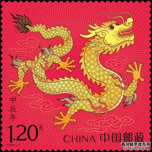 龙年生肖邮票